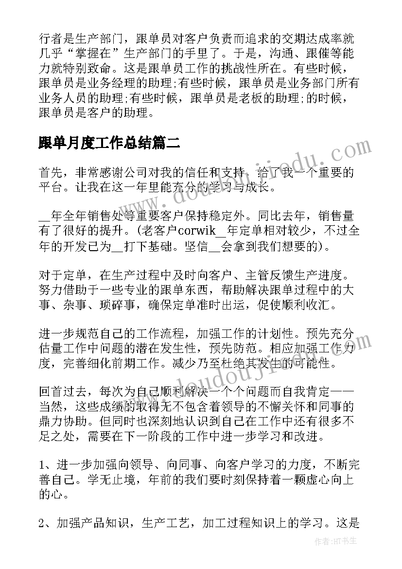 2023年跟单月度工作总结(汇总10篇)