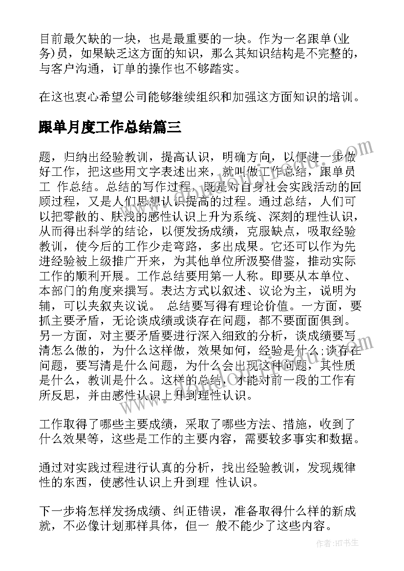 2023年跟单月度工作总结(汇总10篇)