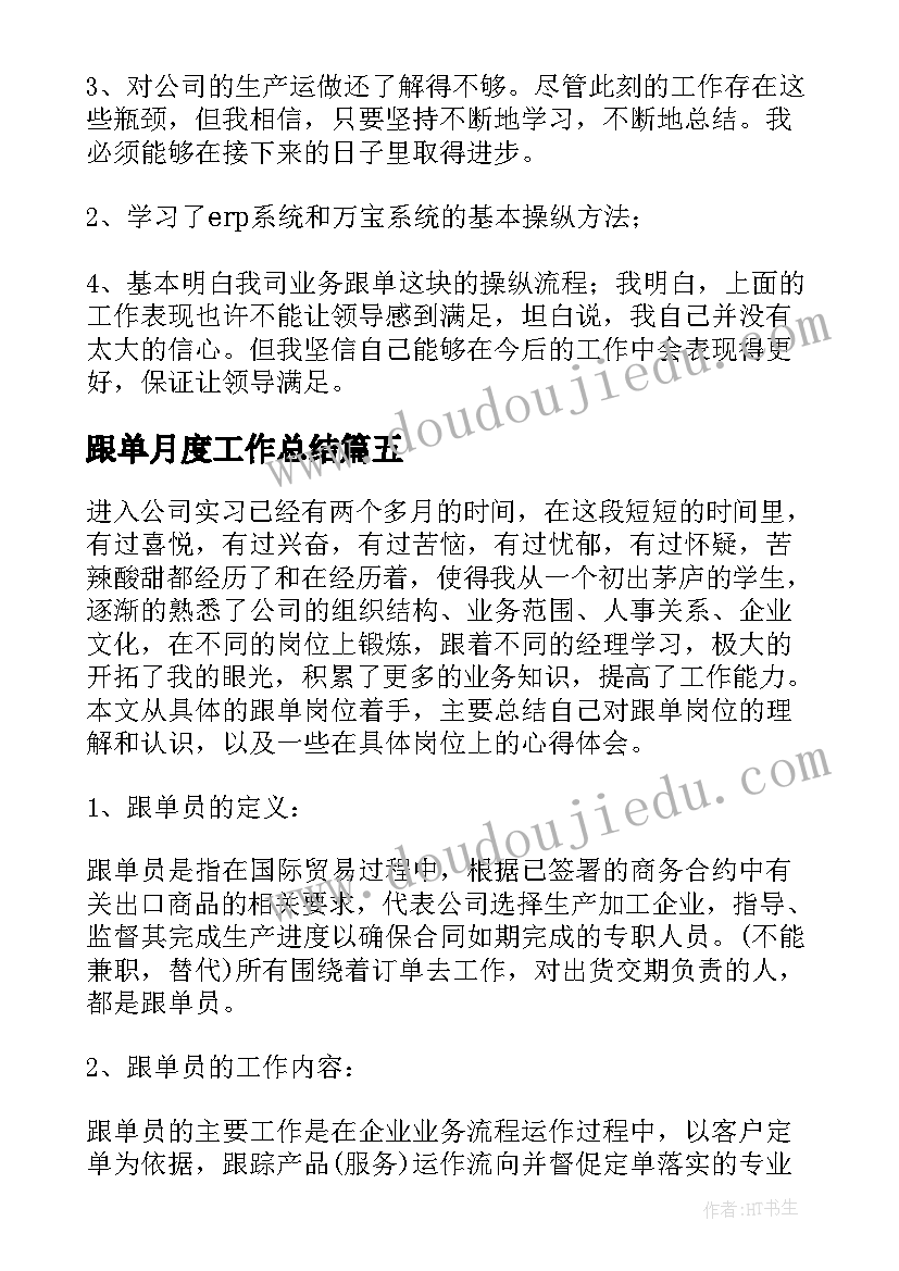 2023年跟单月度工作总结(汇总10篇)