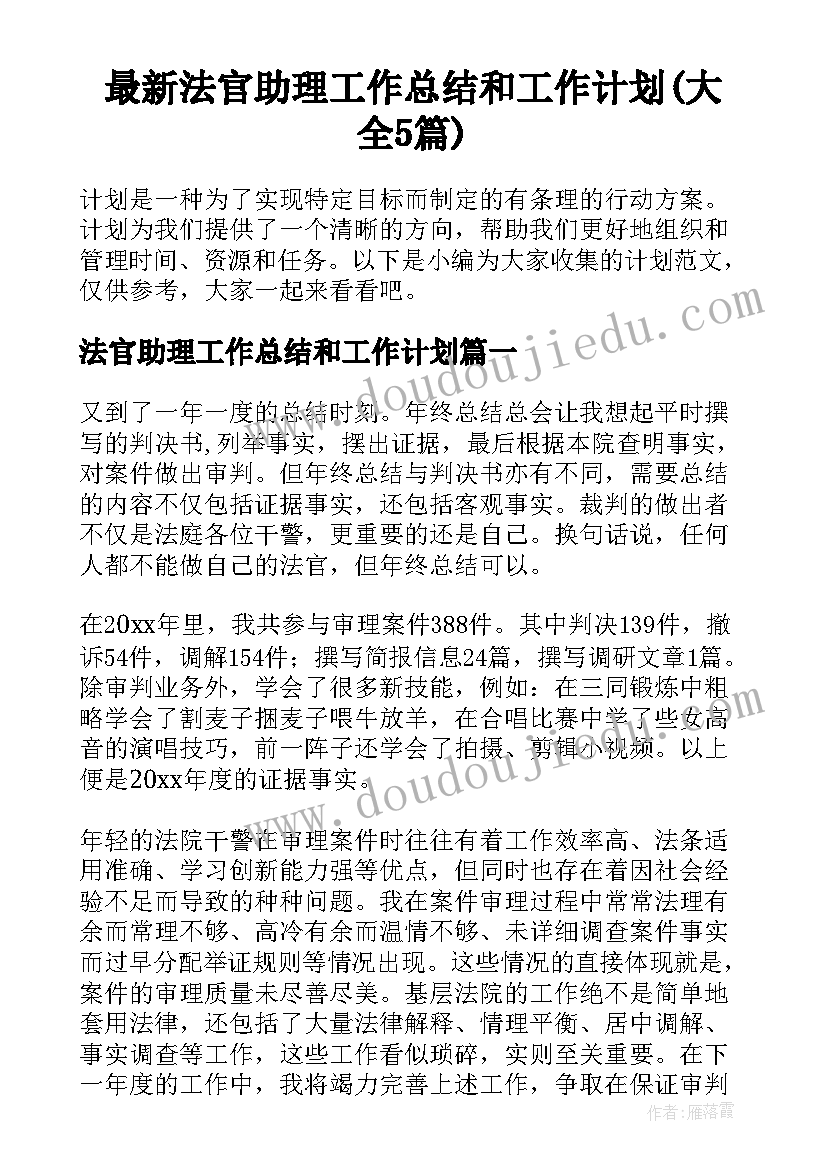 最新法官助理工作总结和工作计划(大全5篇)