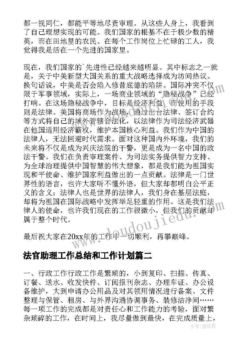 最新法官助理工作总结和工作计划(大全5篇)