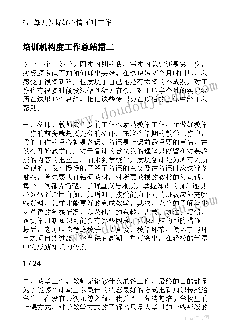 最新培训机构度工作总结(通用6篇)