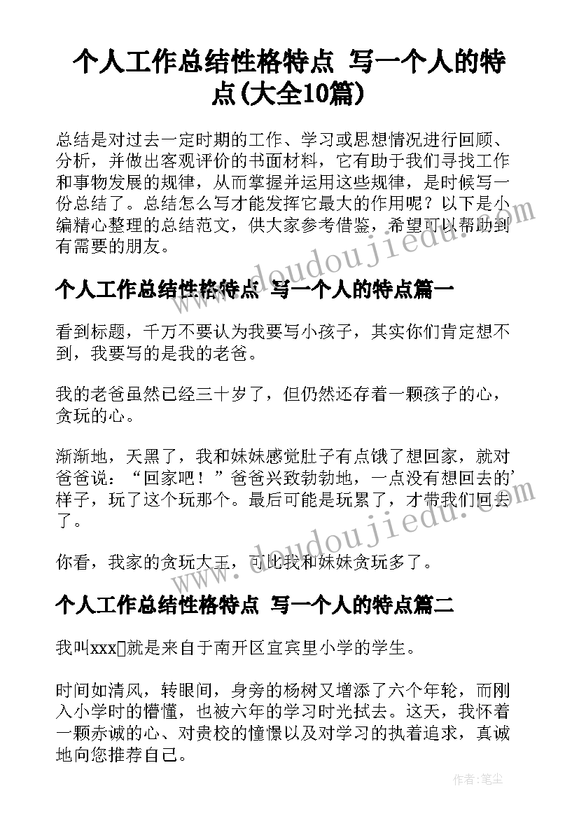 个人工作总结性格特点 写一个人的特点(大全10篇)