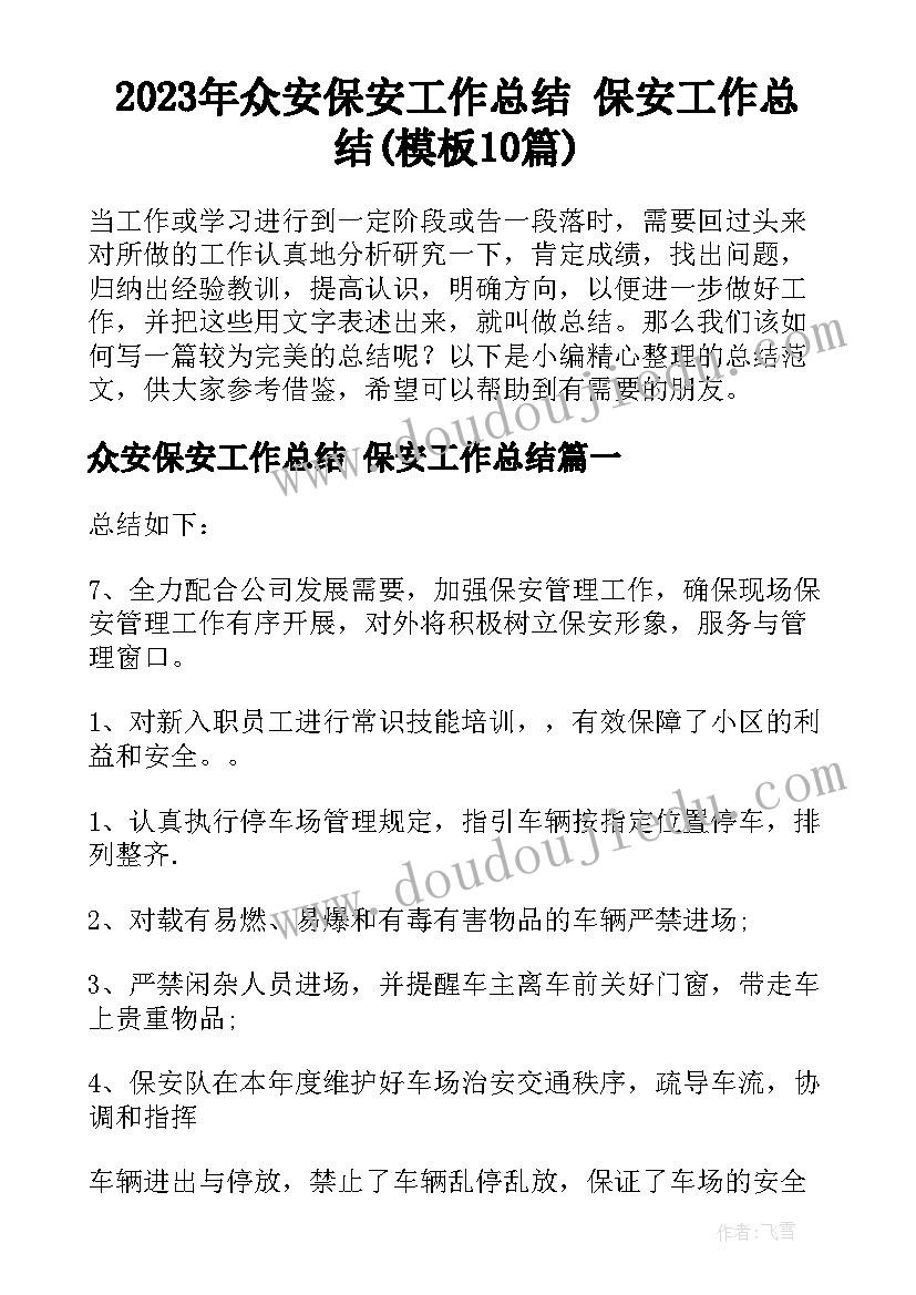 2023年众安保安工作总结 保安工作总结(模板10篇)