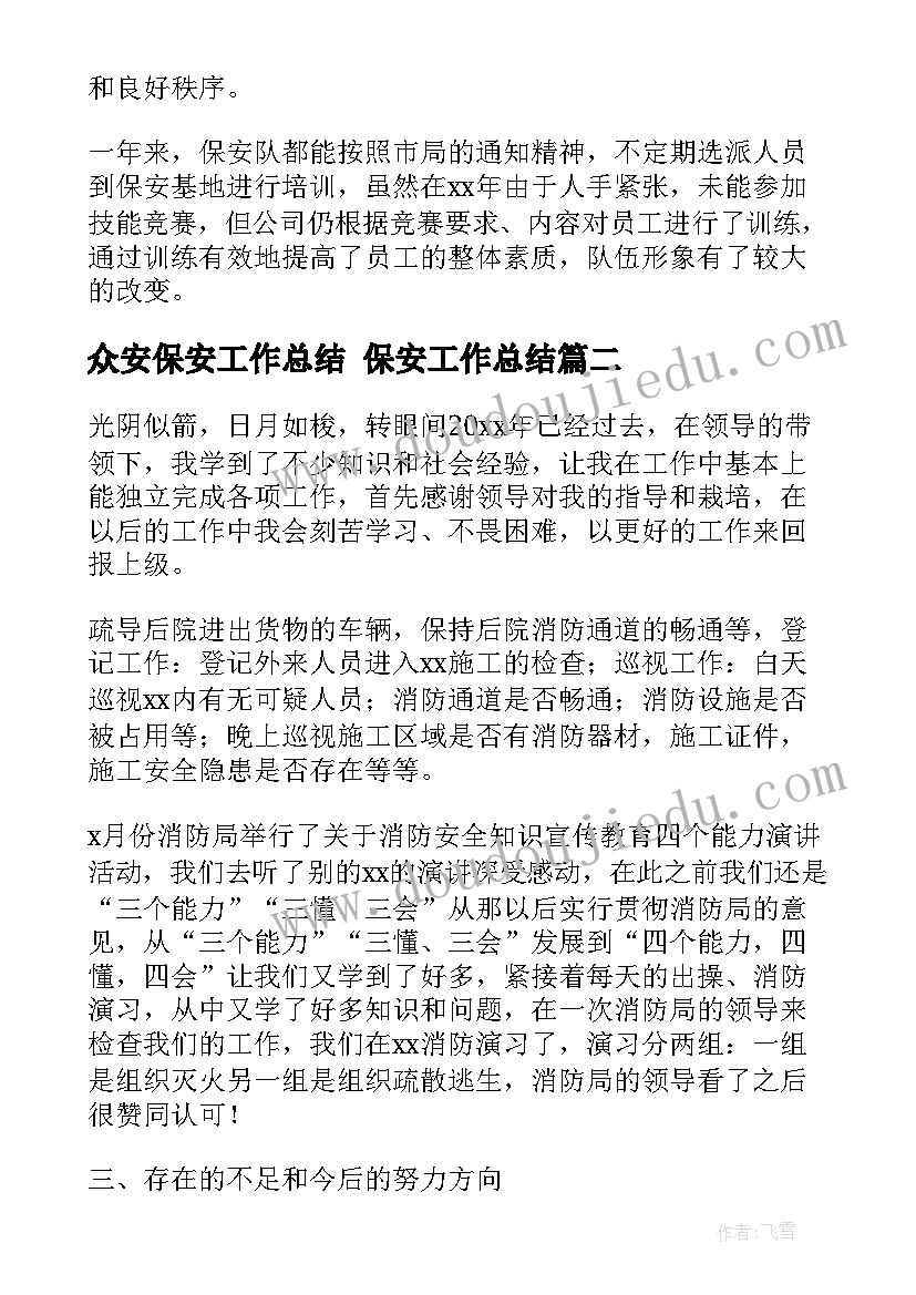 2023年众安保安工作总结 保安工作总结(模板10篇)