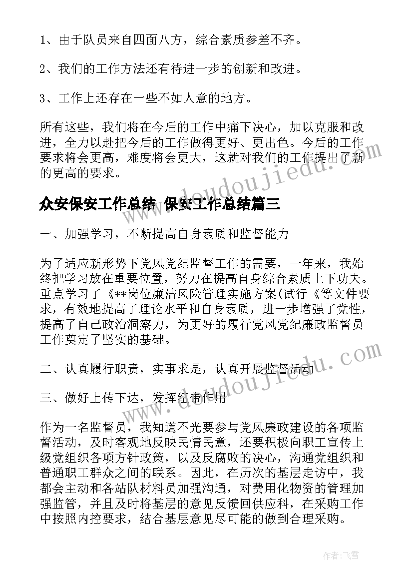 2023年众安保安工作总结 保安工作总结(模板10篇)