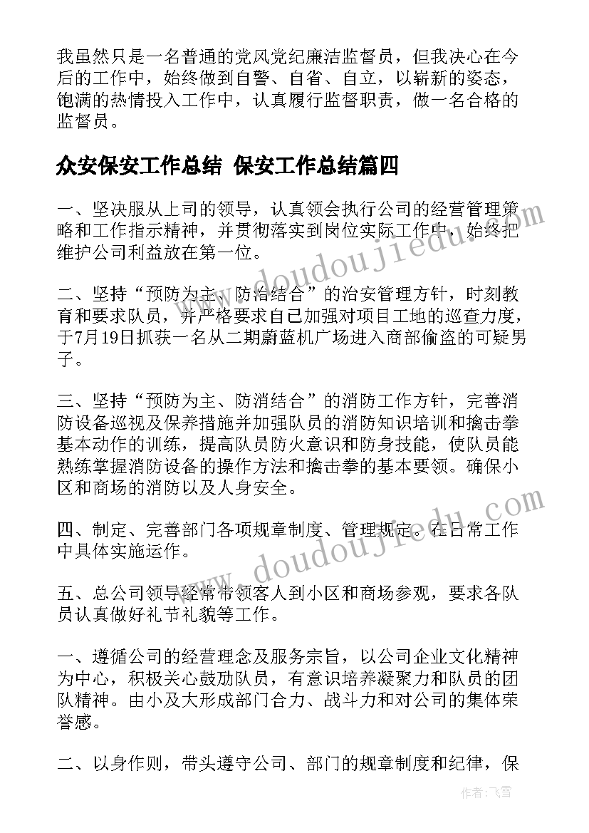 2023年众安保安工作总结 保安工作总结(模板10篇)