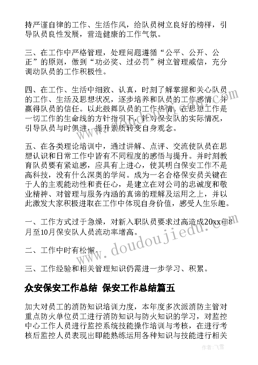 2023年众安保安工作总结 保安工作总结(模板10篇)