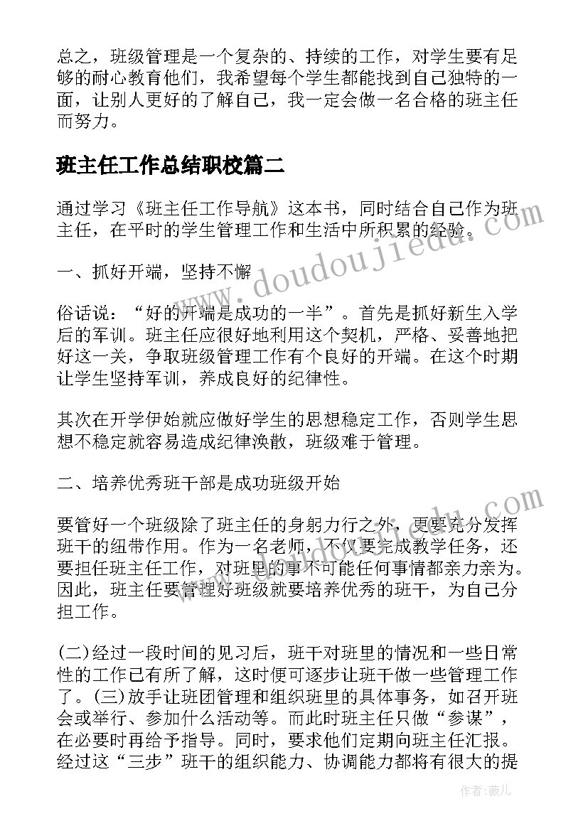 2023年班主任工作总结职校(通用9篇)