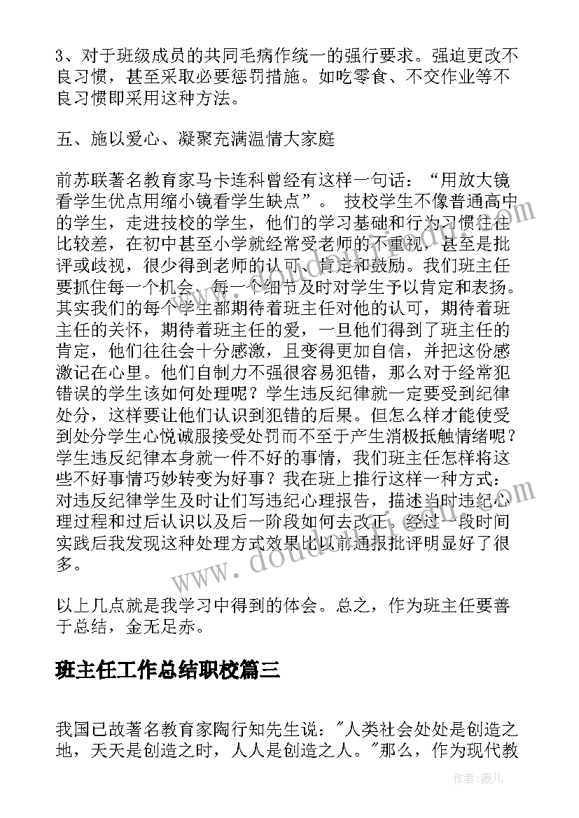 2023年班主任工作总结职校(通用9篇)