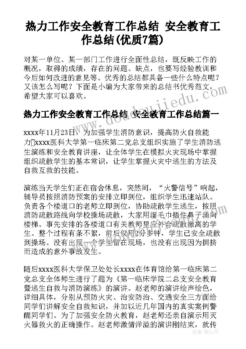 热力工作安全教育工作总结 安全教育工作总结(优质7篇)