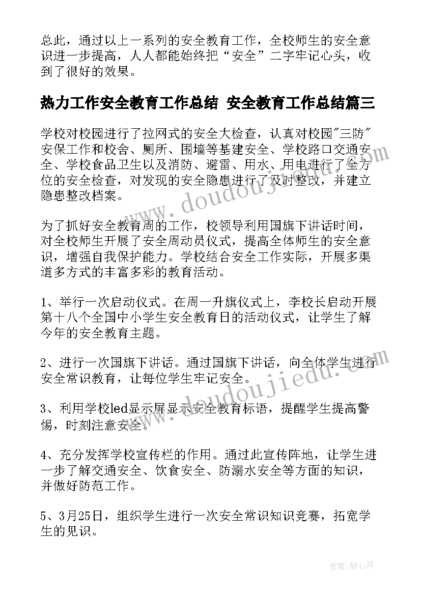 热力工作安全教育工作总结 安全教育工作总结(优质7篇)