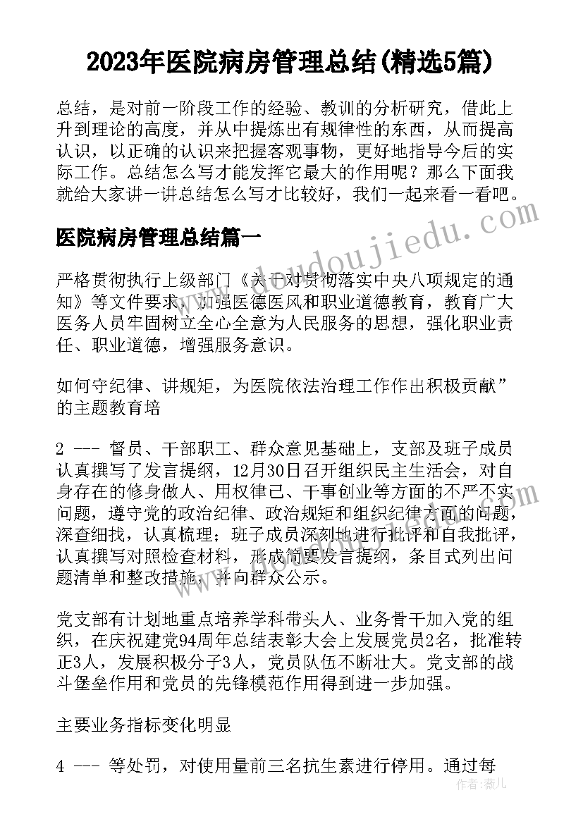 2023年医院病房管理总结(精选5篇)