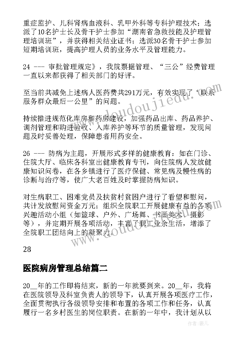 2023年医院病房管理总结(精选5篇)