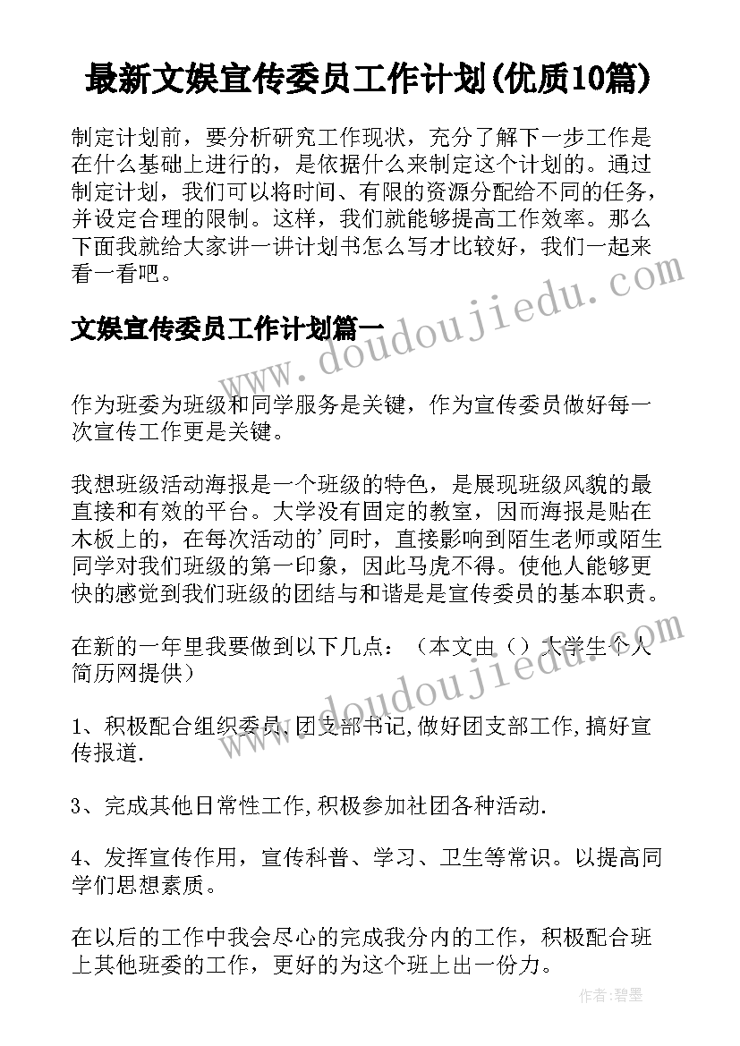 最新文娱宣传委员工作计划(优质10篇)