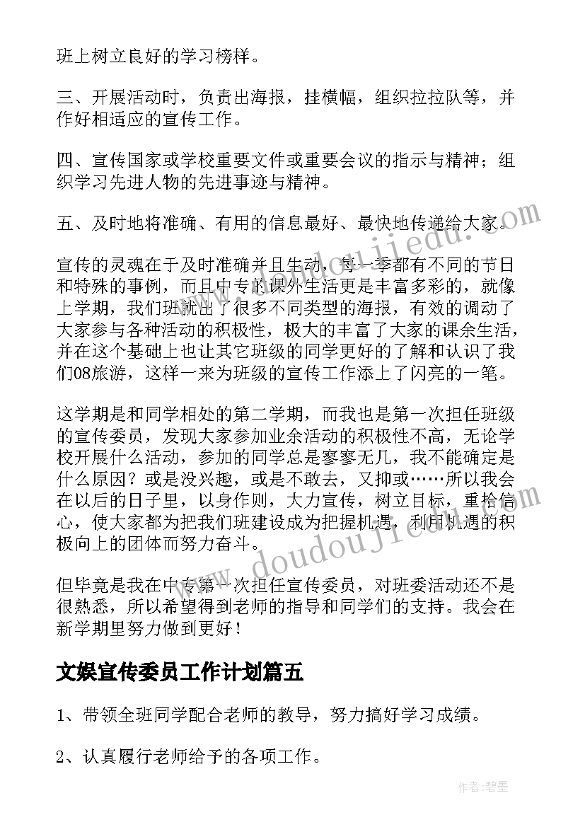 最新文娱宣传委员工作计划(优质10篇)