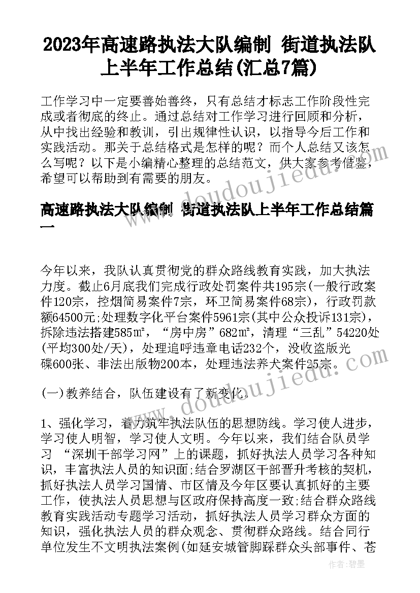 2023年高速路执法大队编制 街道执法队上半年工作总结(汇总7篇)