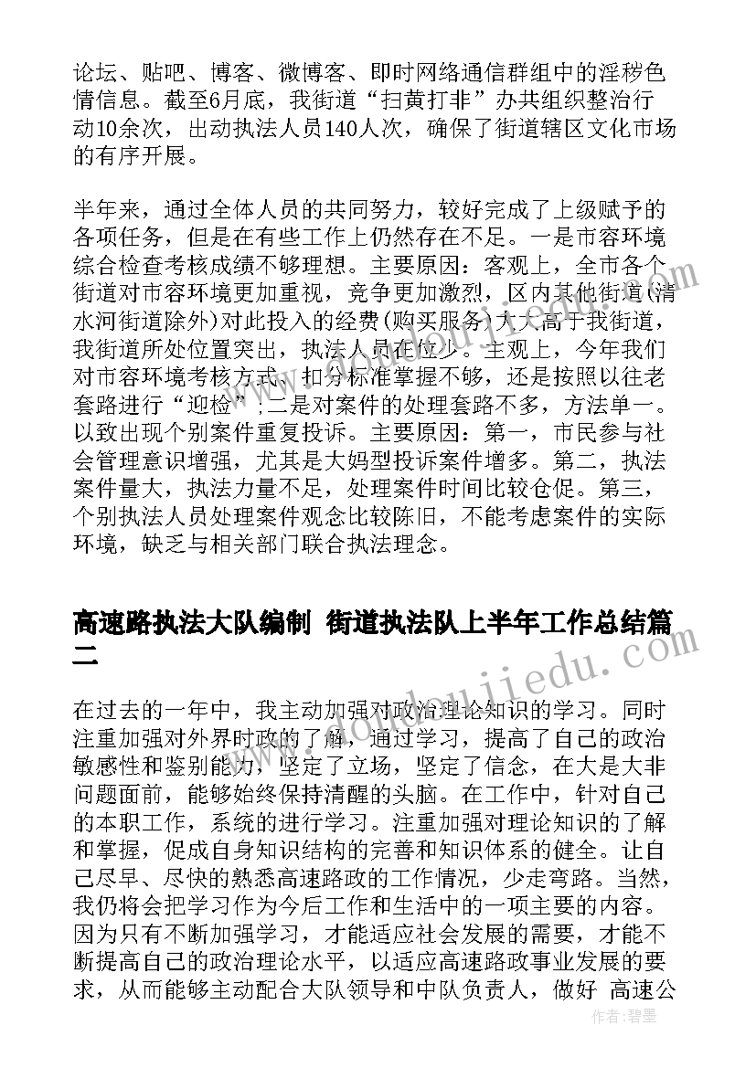 2023年高速路执法大队编制 街道执法队上半年工作总结(汇总7篇)