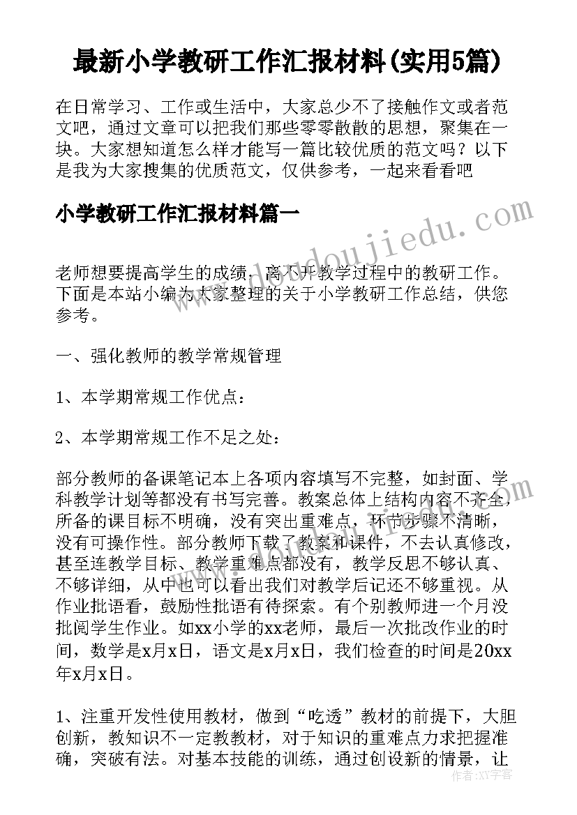 最新小学教研工作汇报材料(实用5篇)