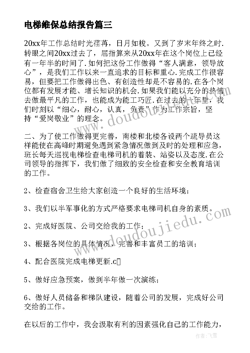 2023年电梯维保总结报告(优质5篇)