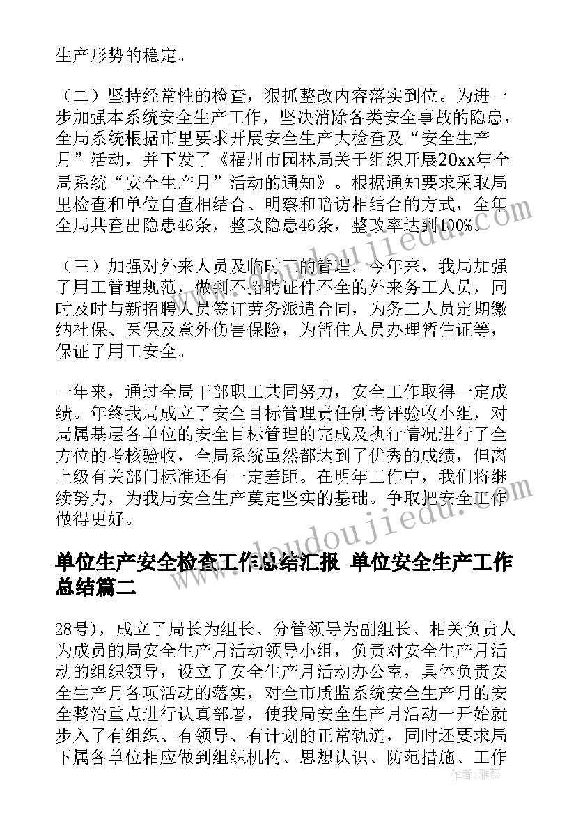 最新单位生产安全检查工作总结汇报 单位安全生产工作总结(模板5篇)