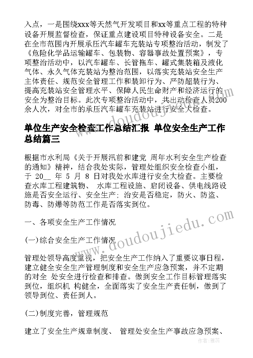 最新单位生产安全检查工作总结汇报 单位安全生产工作总结(模板5篇)