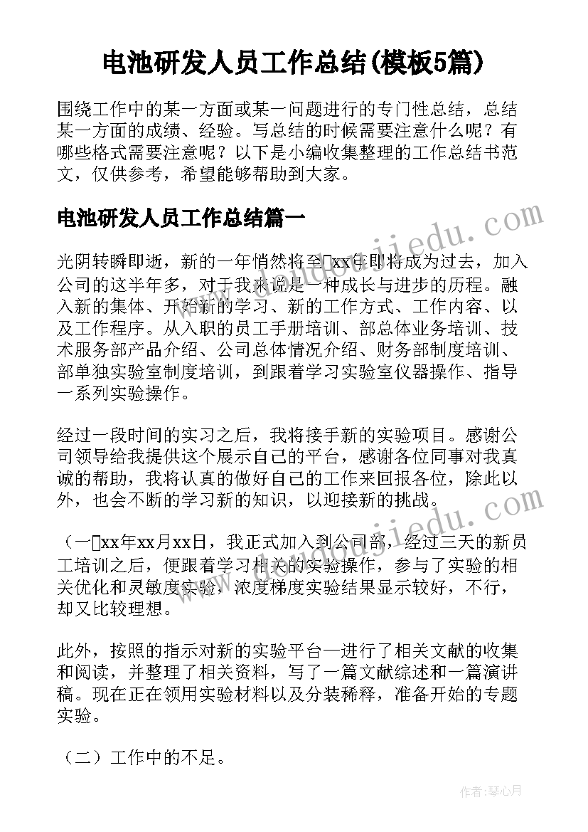 电池研发人员工作总结(模板5篇)