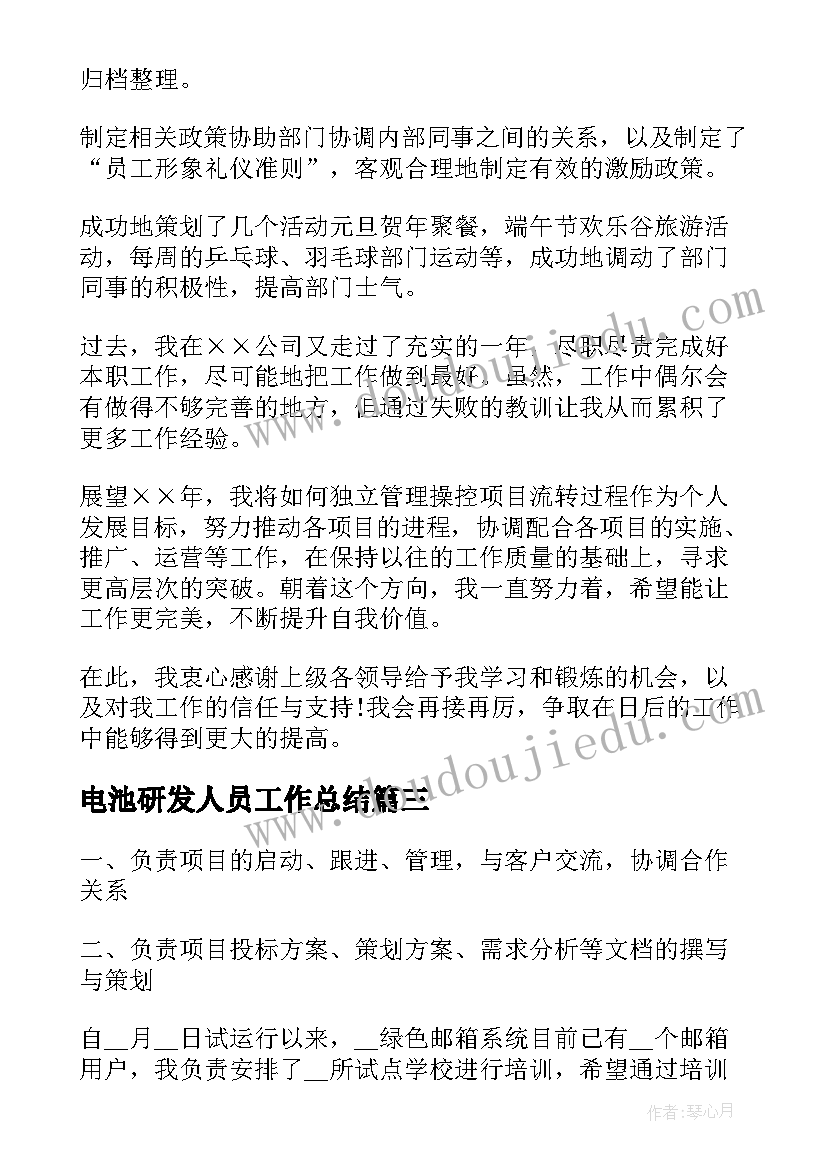 电池研发人员工作总结(模板5篇)