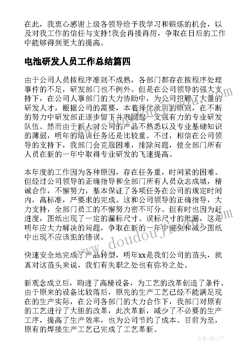 电池研发人员工作总结(模板5篇)