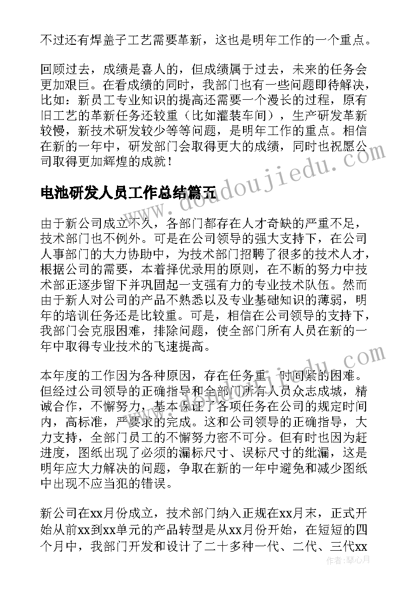 电池研发人员工作总结(模板5篇)