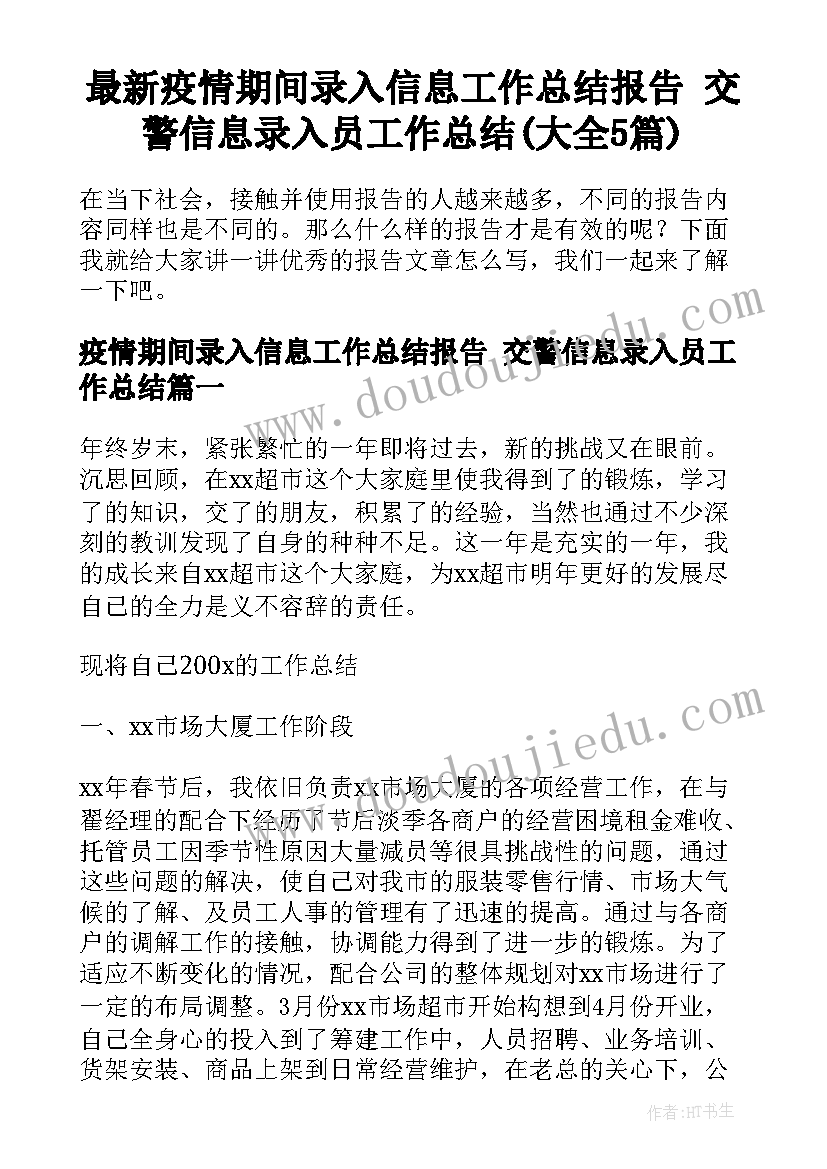 最新疫情期间录入信息工作总结报告 交警信息录入员工作总结(大全5篇)