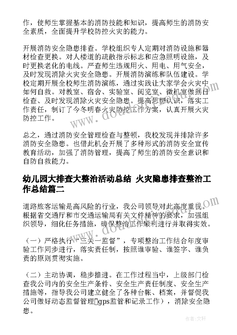 最新幼儿园大排查大整治活动总结 火灾隐患排查整治工作总结(精选7篇)