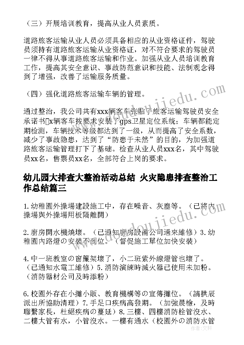 最新幼儿园大排查大整治活动总结 火灾隐患排查整治工作总结(精选7篇)