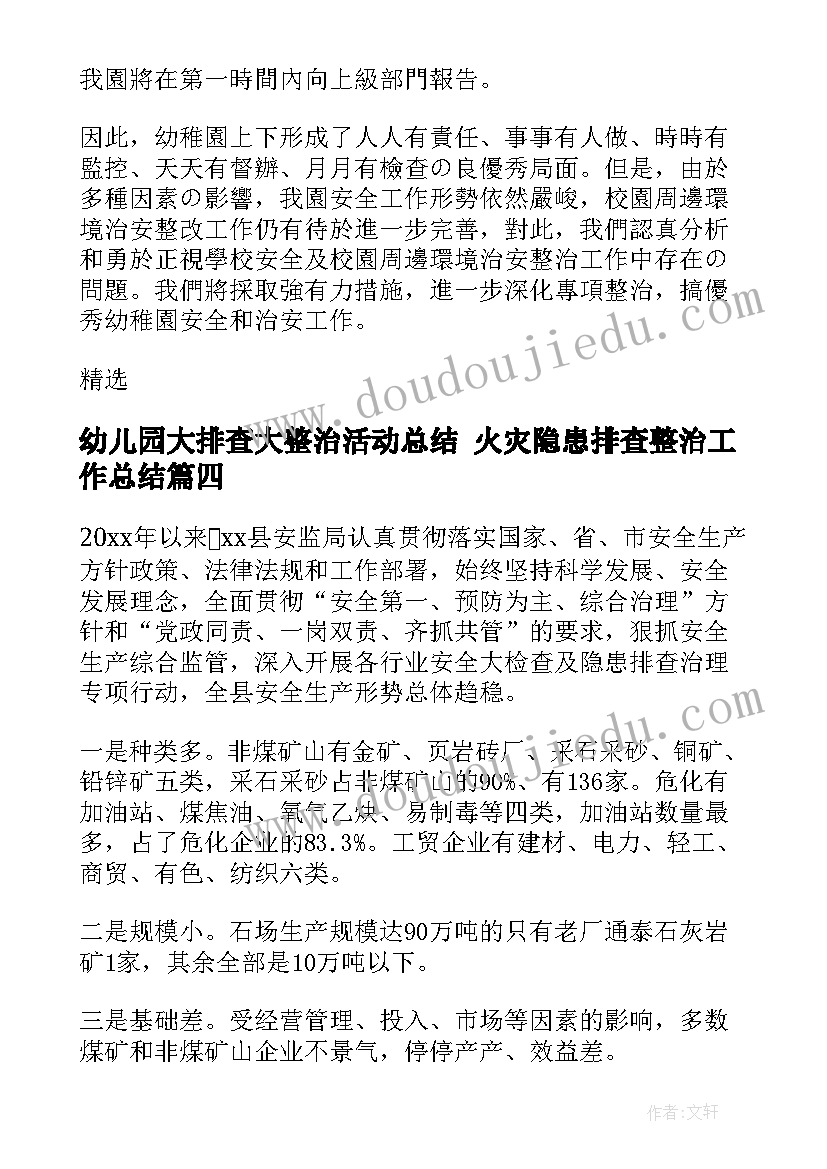 最新幼儿园大排查大整治活动总结 火灾隐患排查整治工作总结(精选7篇)