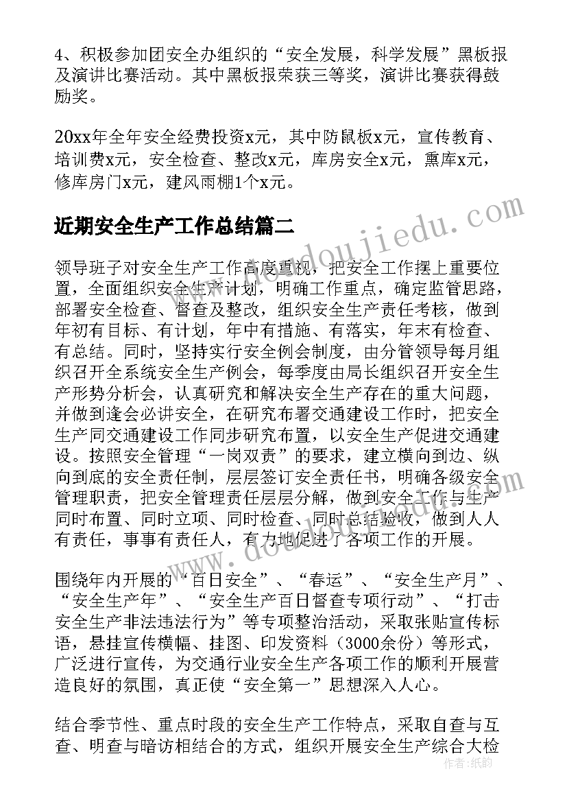 最新近期安全生产工作总结(大全9篇)