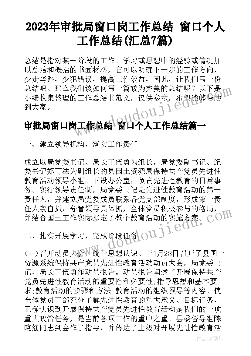 2023年审批局窗口岗工作总结 窗口个人工作总结(汇总7篇)