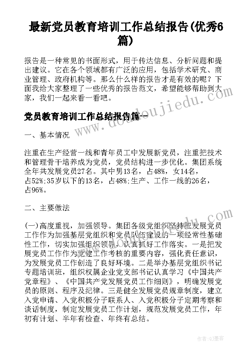 最新党员教育培训工作总结报告(优秀6篇)