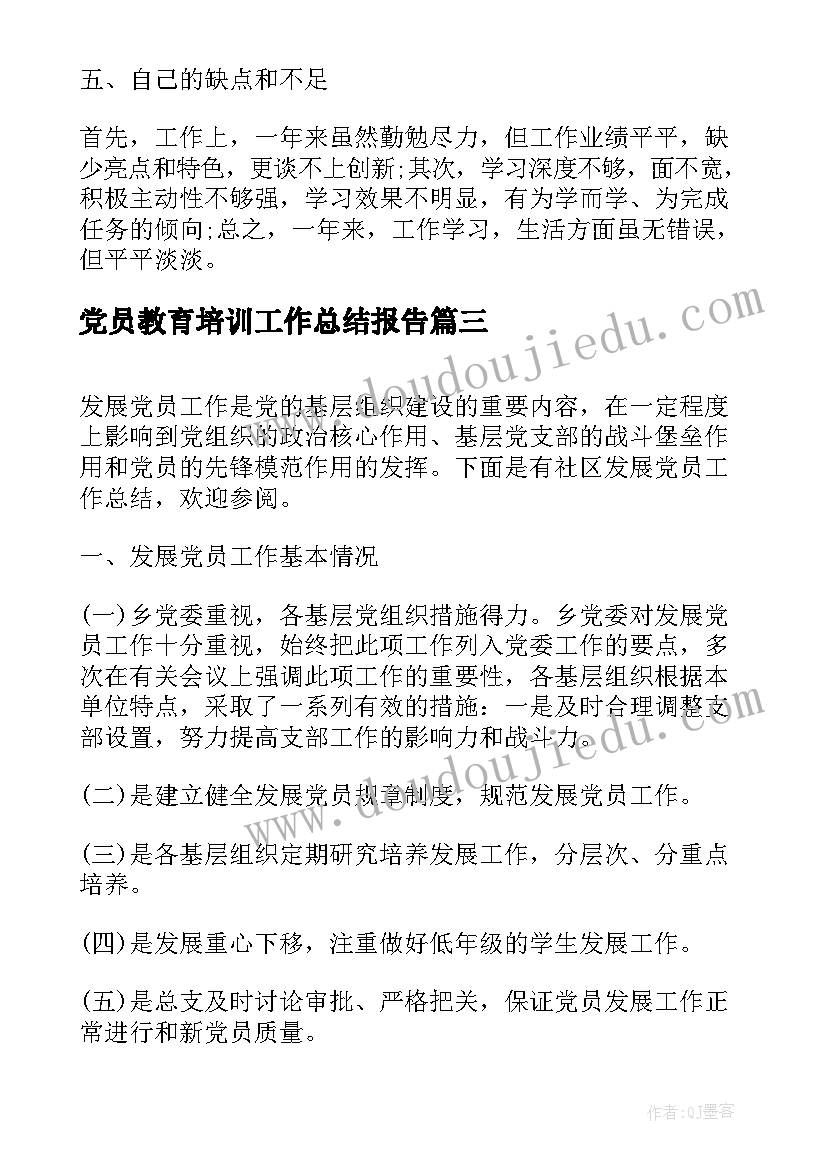 最新党员教育培训工作总结报告(优秀6篇)