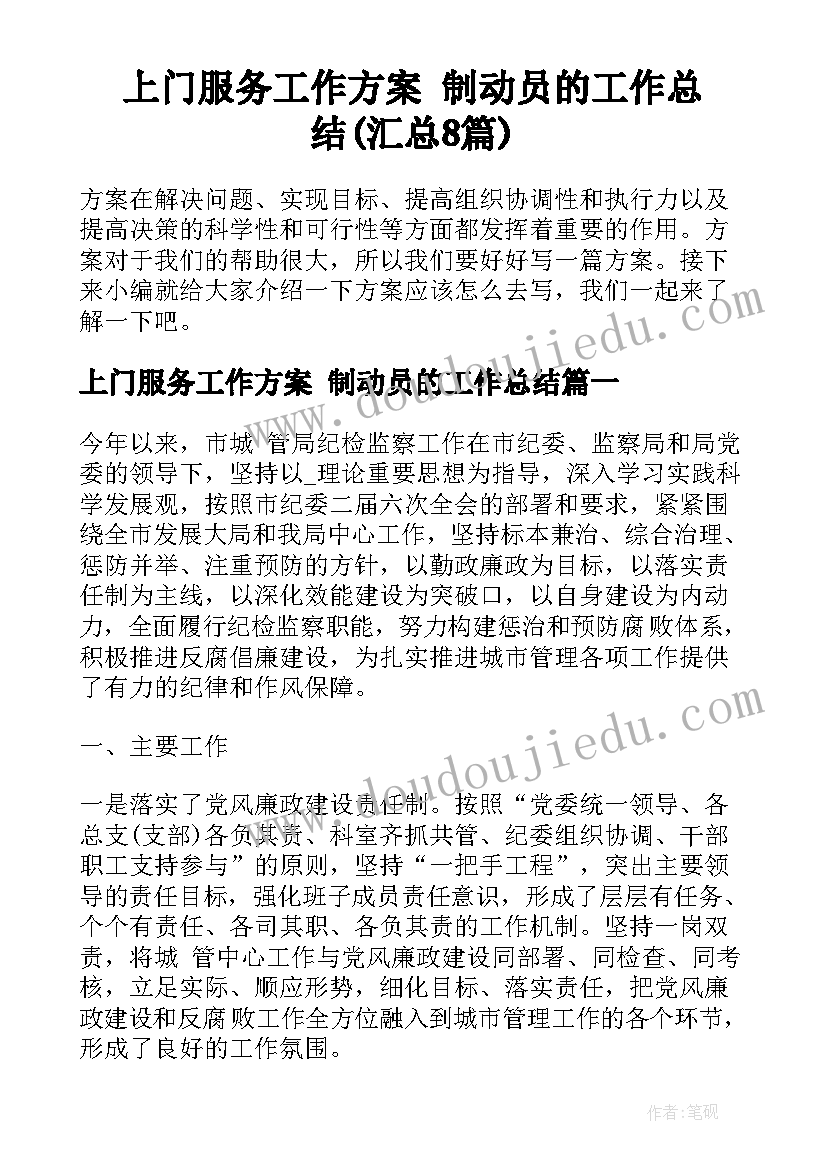 上门服务工作方案 制动员的工作总结(汇总8篇)