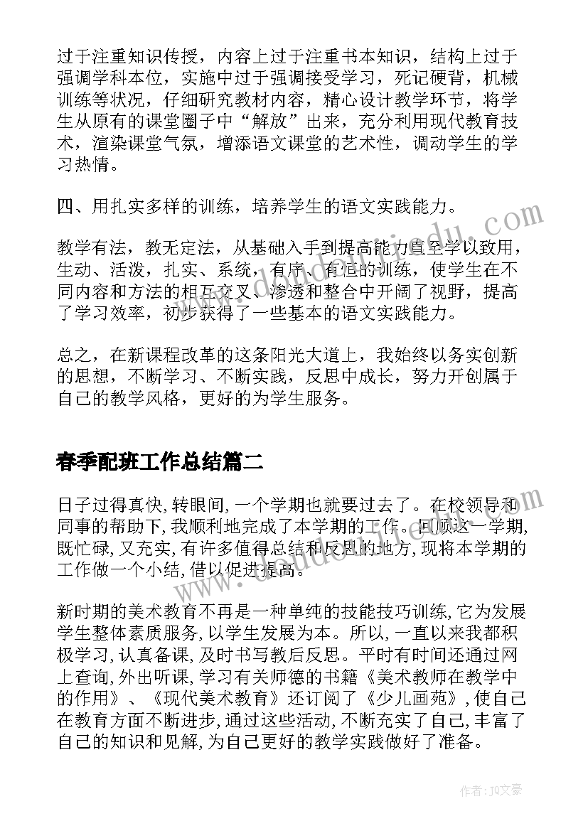 2023年春季配班工作总结(实用9篇)