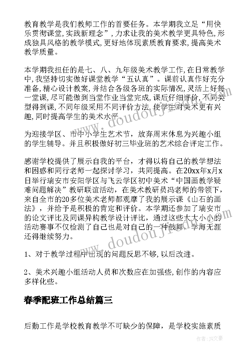 2023年春季配班工作总结(实用9篇)