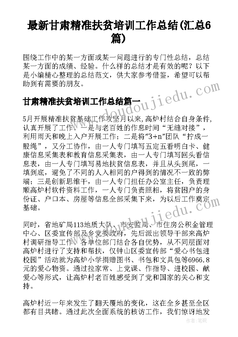 最新甘肃精准扶贫培训工作总结(汇总6篇)