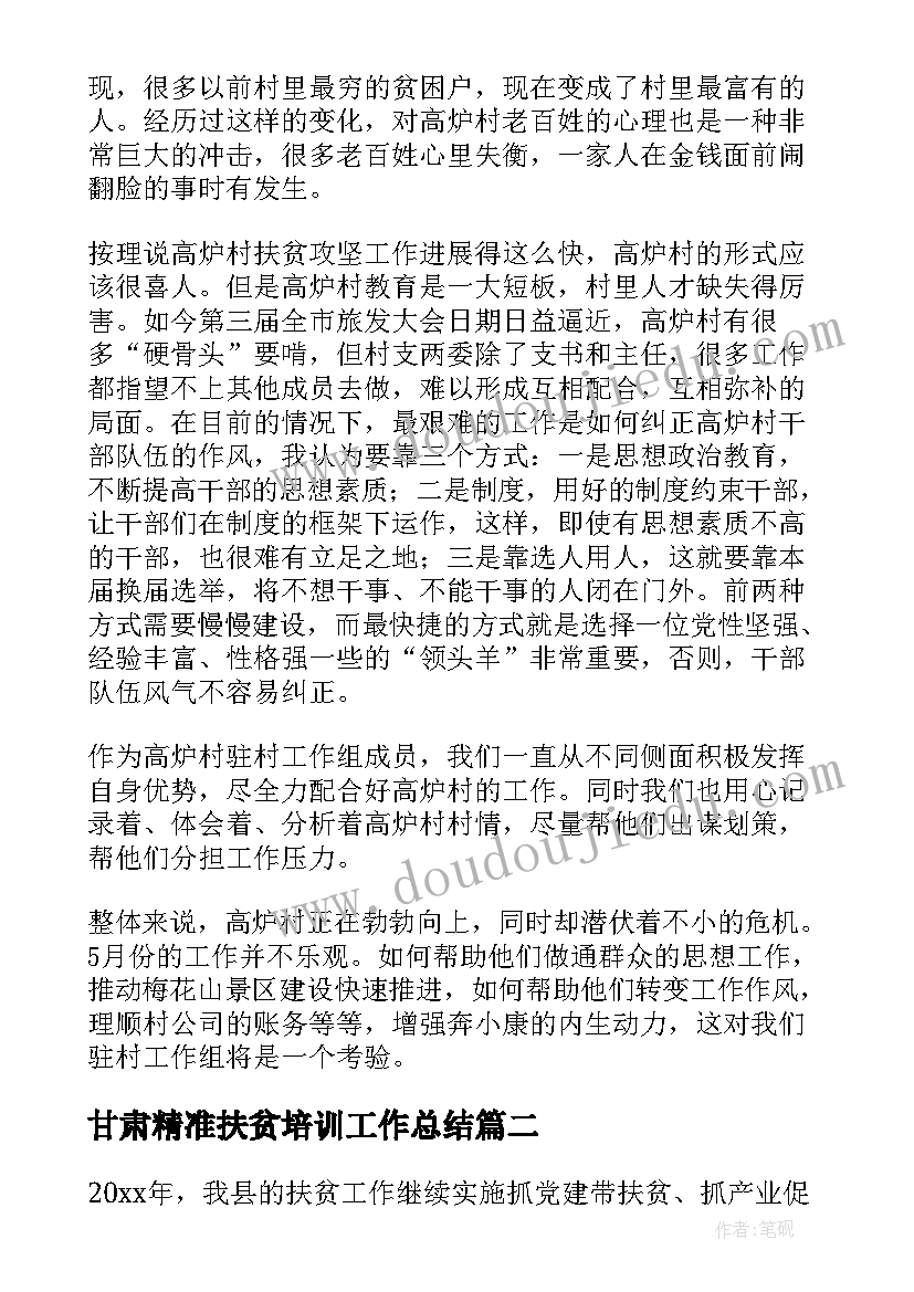 最新甘肃精准扶贫培训工作总结(汇总6篇)