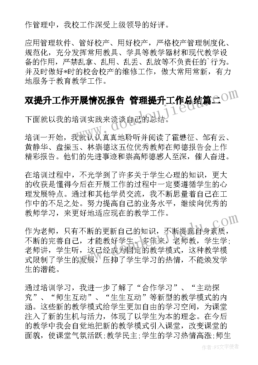 2023年双提升工作开展情况报告 管理提升工作总结(大全6篇)