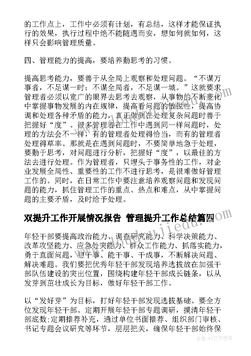 2023年双提升工作开展情况报告 管理提升工作总结(大全6篇)