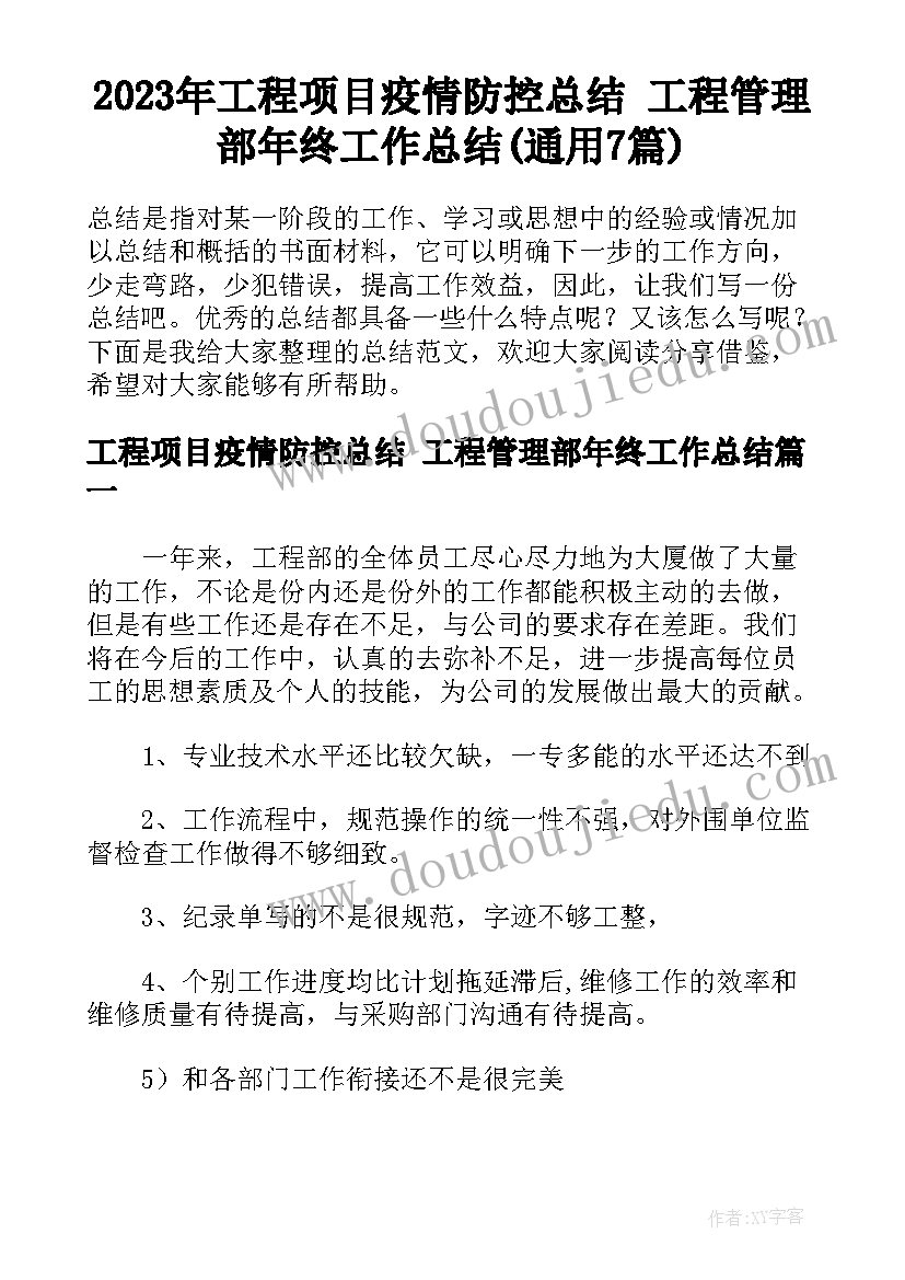 2023年工程项目疫情防控总结 工程管理部年终工作总结(通用7篇)