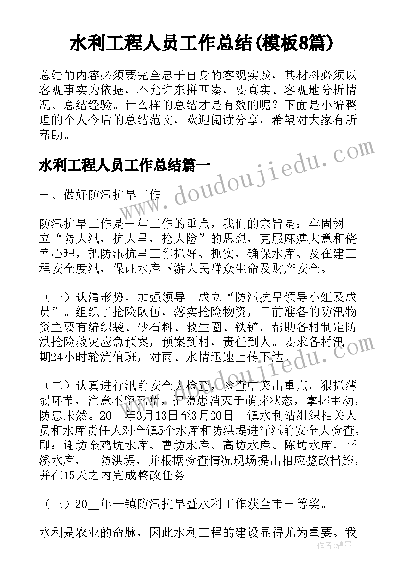 水利工程人员工作总结(模板8篇)