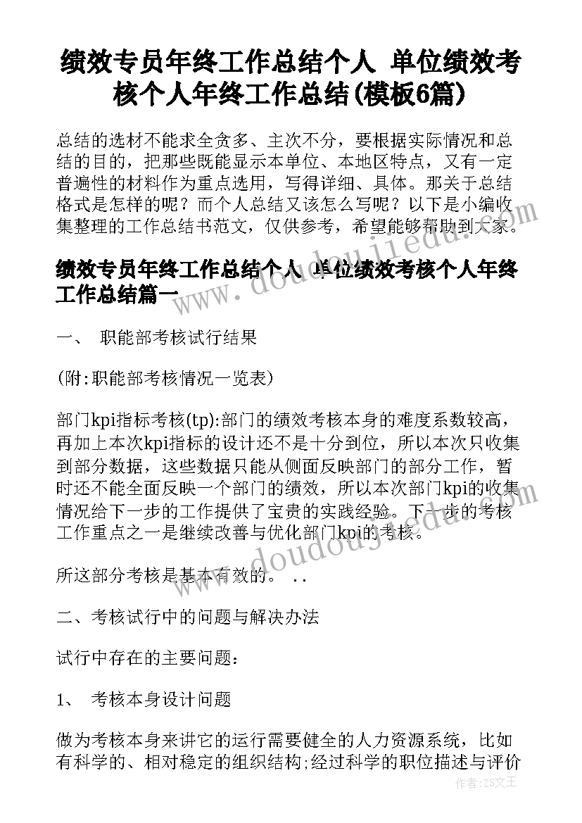 绩效专员年终工作总结个人 单位绩效考核个人年终工作总结(模板6篇)