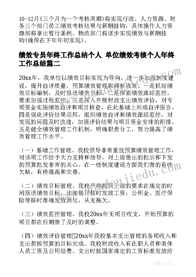 绩效专员年终工作总结个人 单位绩效考核个人年终工作总结(模板6篇)