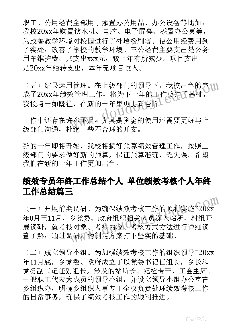 绩效专员年终工作总结个人 单位绩效考核个人年终工作总结(模板6篇)